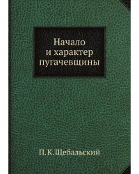 Начало и характер пугачевщины
