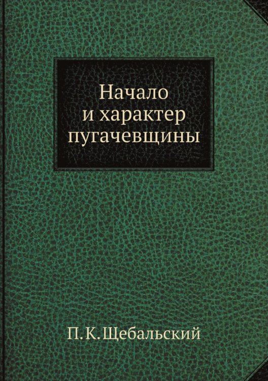 Начало и характер пугачевщины