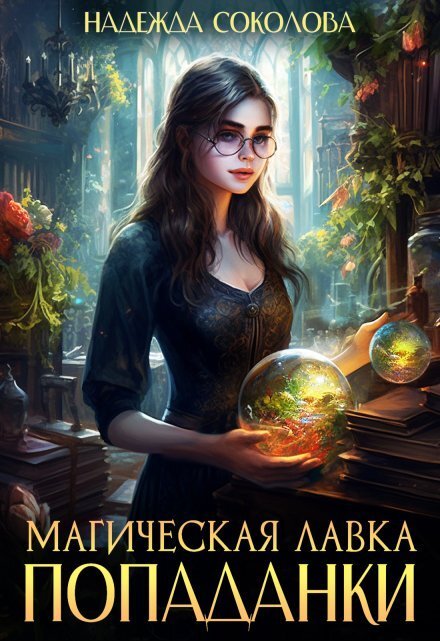 Обложка книги «Магическая лавка попаданки» — Надежда Соколова, ISBN 9785524062895