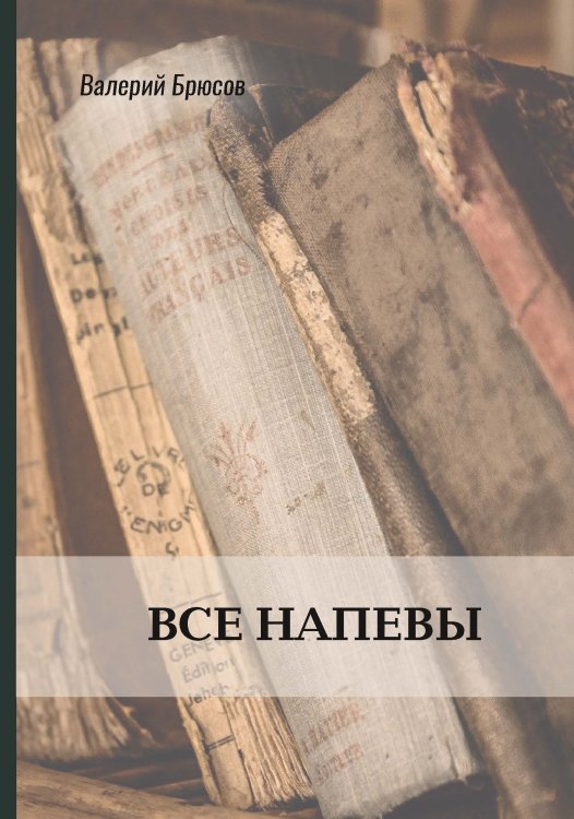 Обложка книги «Все напевы» — Валерий Брюсов, ISBN 9785521771998