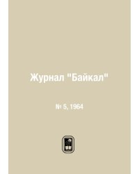 Журнал "Байкал"