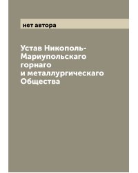 Устав Никополь-Мариупольскаго горнаго и металлургическаго Общества