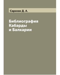 Библиография Кабарды и Балкарии