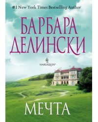 Мечта