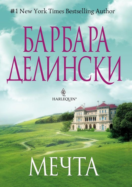 Мечта Обложка книги «Мечта» — Барбара Делински, ISBN 9785521873982