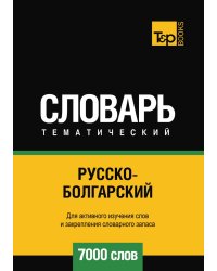 Русско-болгарский тематический словарь  7000 слов