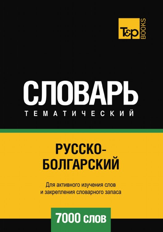 Русско-болгарский тематический словарь  7000 слов