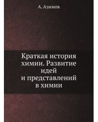Краткая история химии. Развитие идей и представлений в химии
