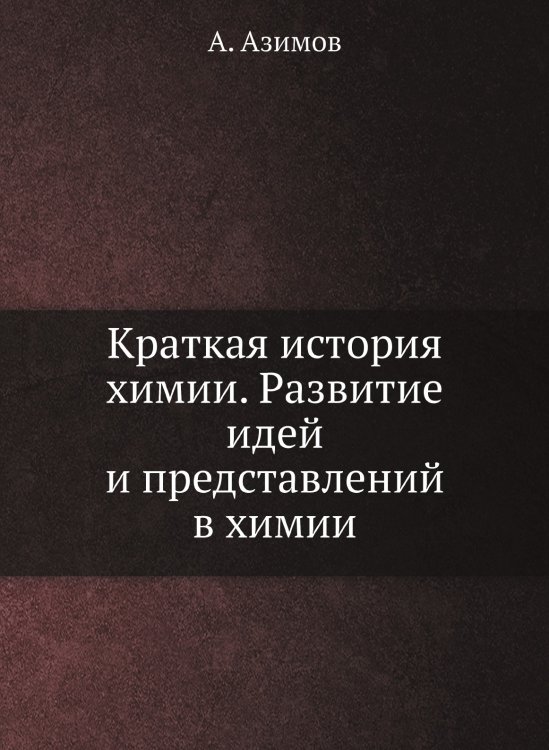 Краткая история химии. Развитие идей и представлений в химии