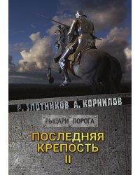 Последняя крепость. Том II