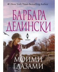 Моими глазами
