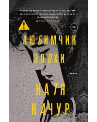 Любимчик Эпохи