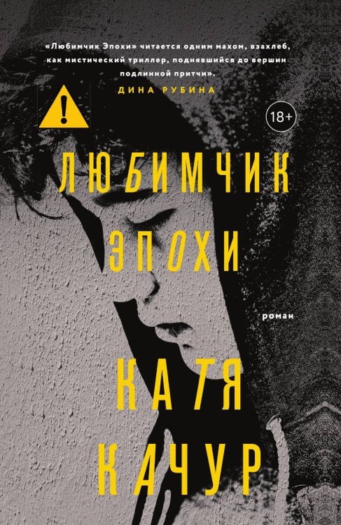 Любимчик Эпохи Обложка книги «Любимчик Эпохи» — Качур Катя, ISBN 9785042200090