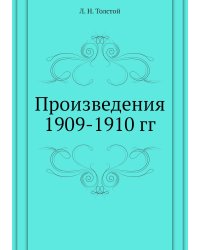 Произведения 1909-1910 гг