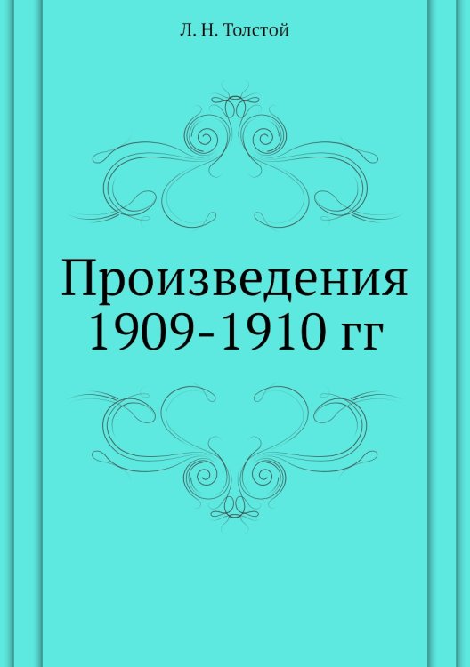 Произведения 1909-1910 гг