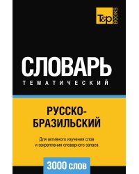 Русскобразильский тематический словарь  3000 слов