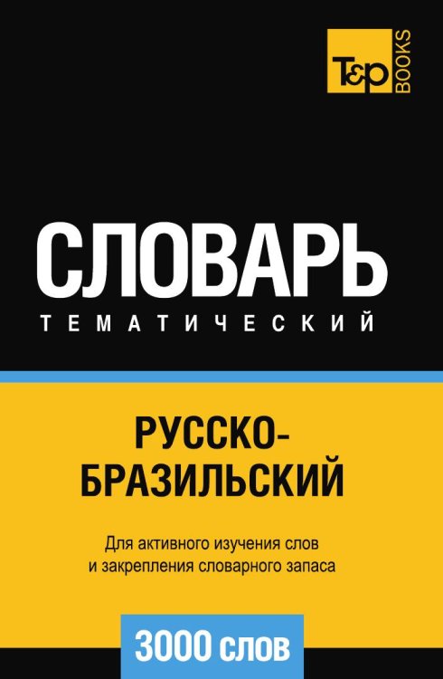 Обложка книги «Русскобразильский тематический словарь  3000 слов» — Андрей Таранов, ISBN 9785519680219