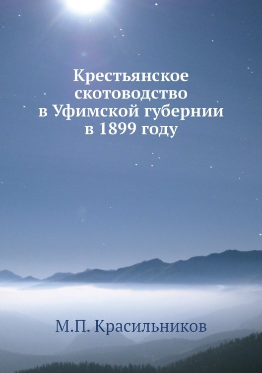 Крестьянское скотоводство в Уфимской губернии в 1899 году
