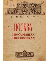 Москва в пословицах и поговорках