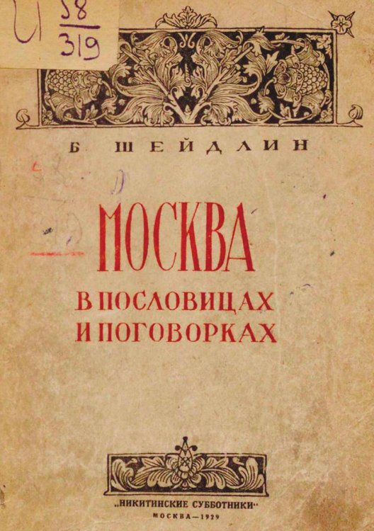 Москва в пословицах и поговорках Обложка книги «Москва в пословицах и поговорках» — Шейдлин Борис Яковлевич, ISBN 9785521976232