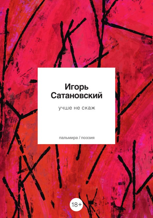 Обложка книги «учше не скаж» — Игорь Сатановский, ISBN 9785517073891