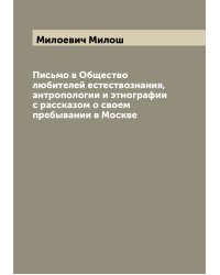 Письмо в Общество любителей естествознания, антропологии и этнографии с рассказом о своем пребывании в Москве