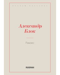 Рамзес