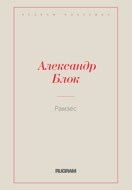 Обложка книги «Рамзес» — Блок Александр, ISBN 9785519727051