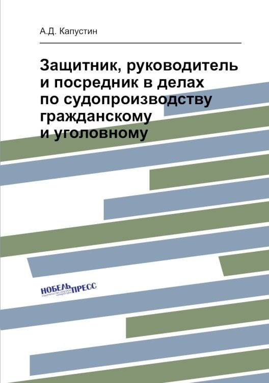Защитник, руководитель и посредник в делах по судопроизводству гражданскому и уголовному