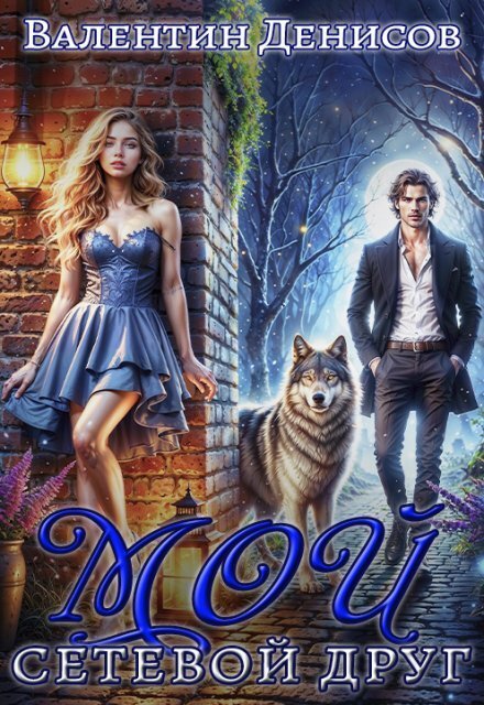 Обложка книги «Мой сетевой друг» — Валентин Денисов, ISBN 9785524050625