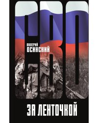 За ленточкой