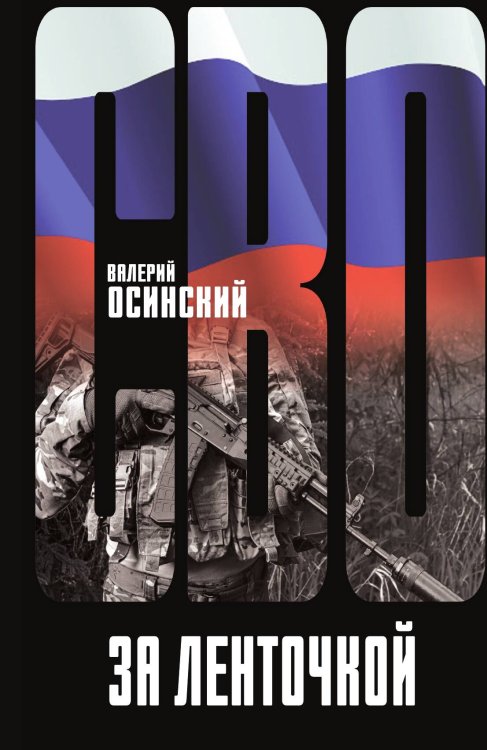За ленточкой Обложка книги «За ленточкой» — Осинский Валерий Аркадьевич, ISBN 9785002692040
