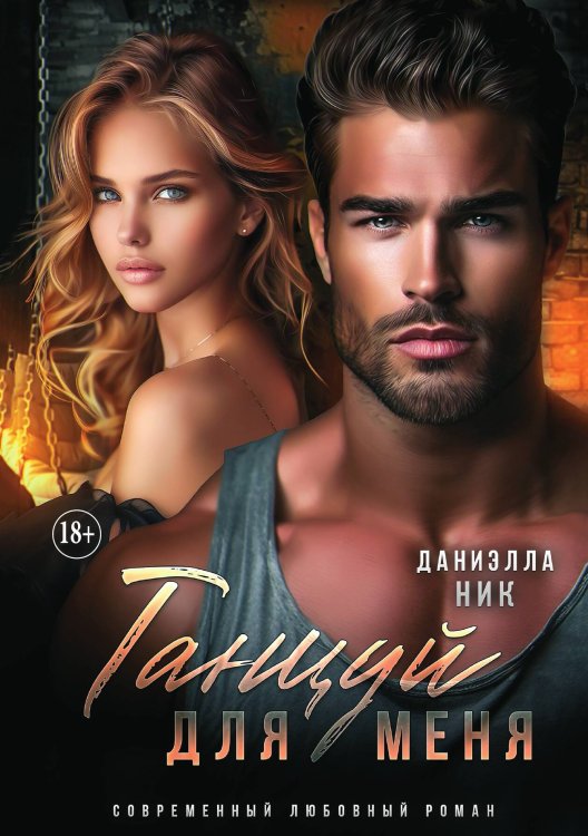 Обложка книги «Танцуй для меня» — Даниэлла Ник, ISBN 9785521934140
