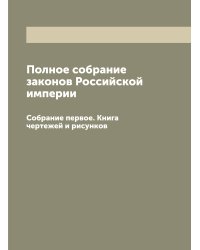 Полное собрание законов Российской империи