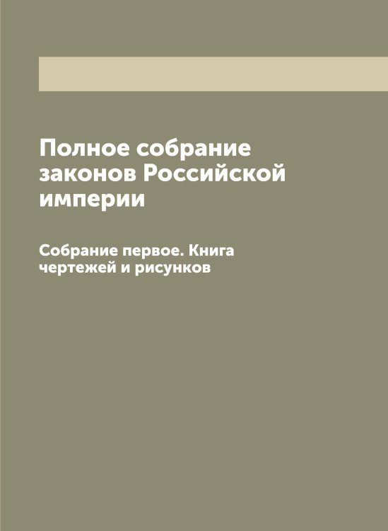 Обложка книги «Полное собрание законов Российской империи» — Нет автора, ISBN 9785519822787