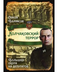 Колчаковский террор. Большая охота на депутатов