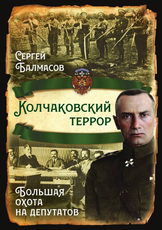 Обложка книги «Колчаковский террор. Большая охота на депутатов» — Балмасов С. С, ISBN 9785002690442