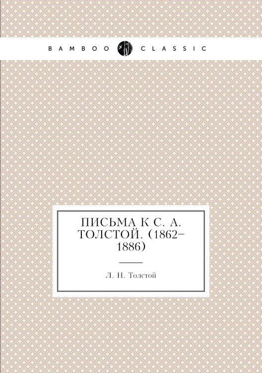 Письма к С. А. Толстой. (1862–1886) Письма к С. А. Толстой. (1862–1886)