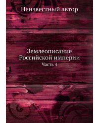 Землеописание Российской империи