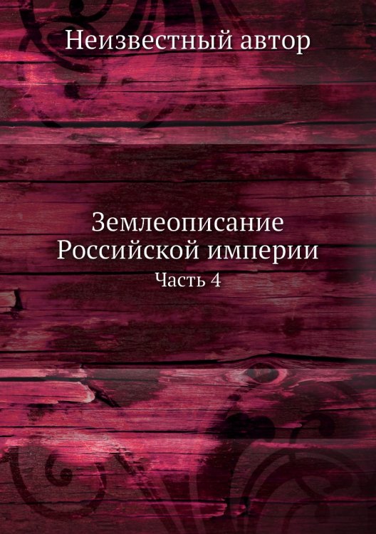 Землеописание Российской империи