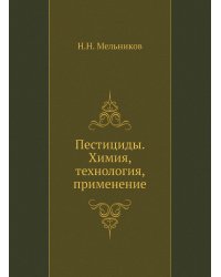 Пестициды. Химия, технология, применение
