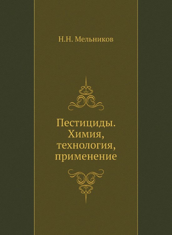 Пестициды. Химия, технология, применение Пестициды. Химия, технология, применение