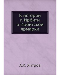 К истории г. Ирбити и Ирбитской ярмарки