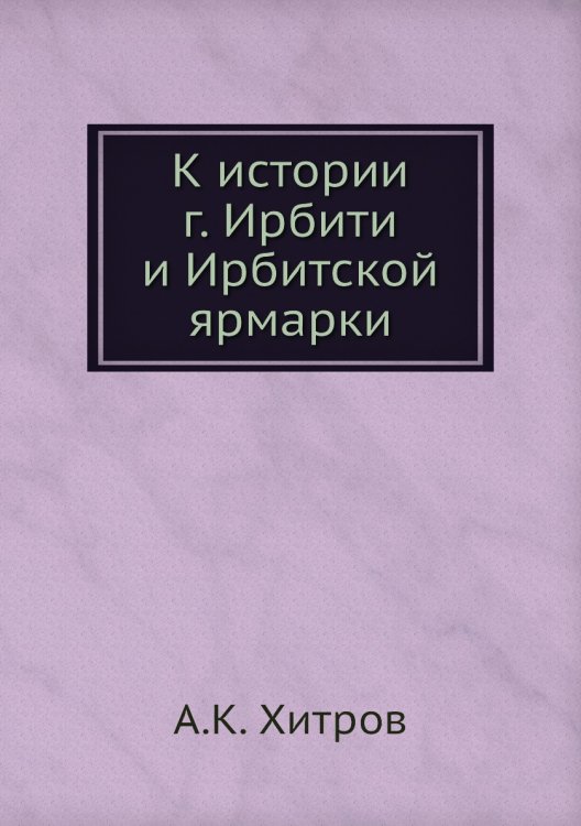 К истории г. Ирбити и Ирбитской ярмарки