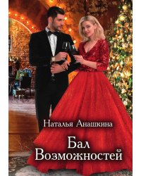 Бал Возможностей