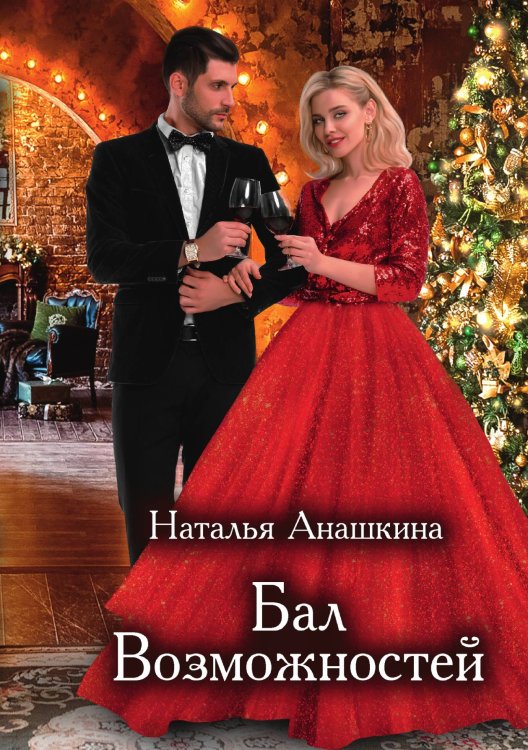 Обложка книги «Бал Возможностей» — Наталья Анашкина, ISBN 9785521899630
