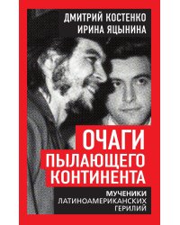 Очаги пылающего континента. Мученики латиноамериканских герилий