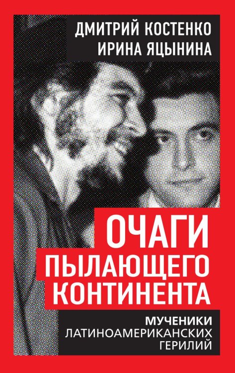 Обложка книги «Очаги пылающего континента. Мученики латиноамериканских герилий» — Костенко Дмитрий; Яцынина Ирина, ISBN 9785002696574