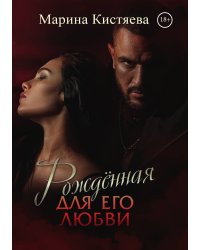 Рождённая для его любви