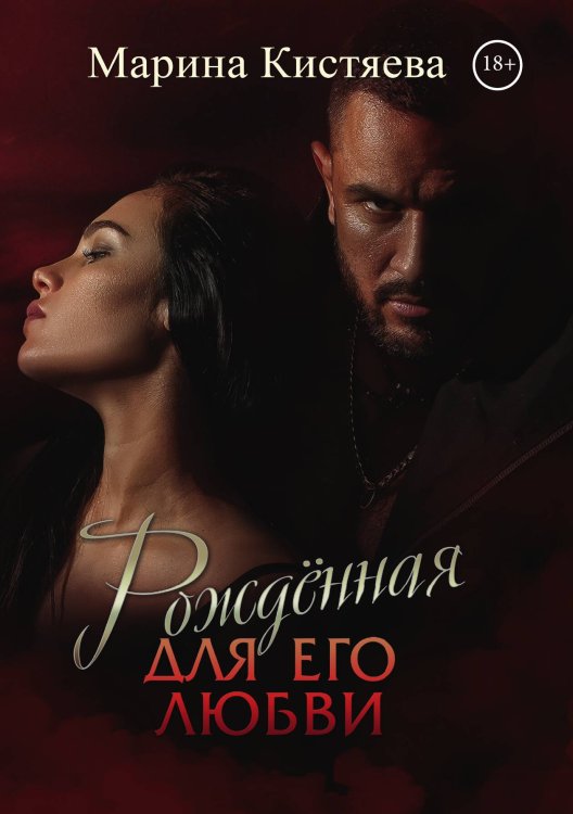 Обложка книги «Рождённая для его любви» — Марина Кистяева, ISBN 9785521912179